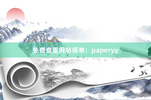免费查重网站保举:paperyy