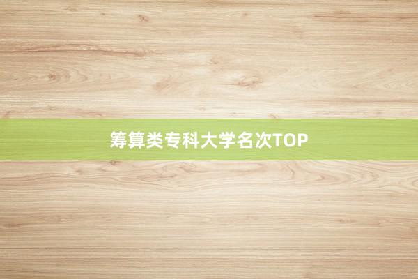 筹算类专科大学名次TOP