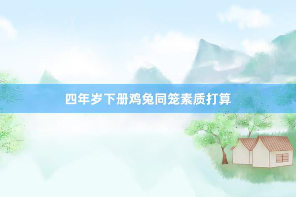 四年岁下册鸡兔同笼素质打算