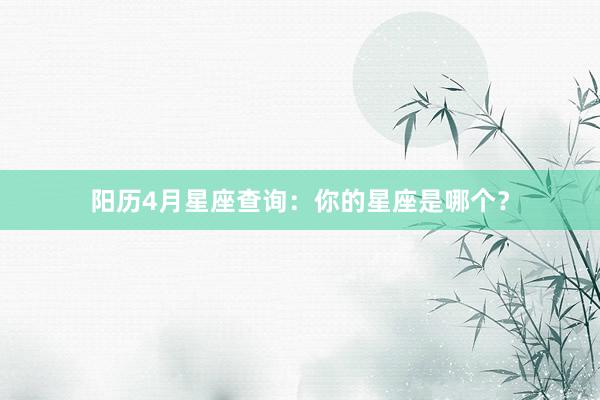 阳历4月星座查询：你的星座是哪个？