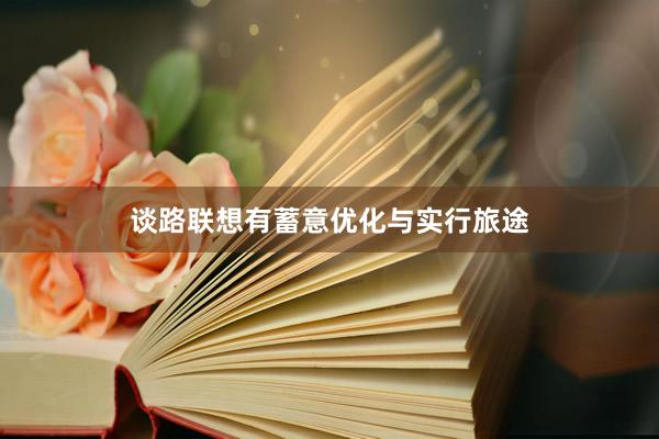 谈路联想有蓄意优化与实行旅途