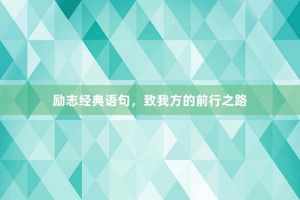 励志经典语句,致我方的前行之路